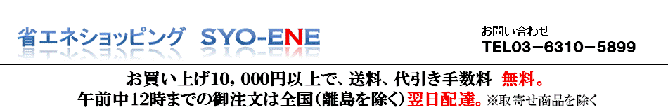 省エネショッピング 　お問い合わせ：TEL03-6310-5899