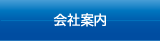 会社案内