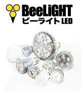 BeeLIGHT ビーライトLED