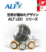 ALT／世界が認めたデザインALT LEDシリーズ