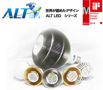 世界が認めたデザイン・product design award 2010を獲得、ALT LEDシリーズ