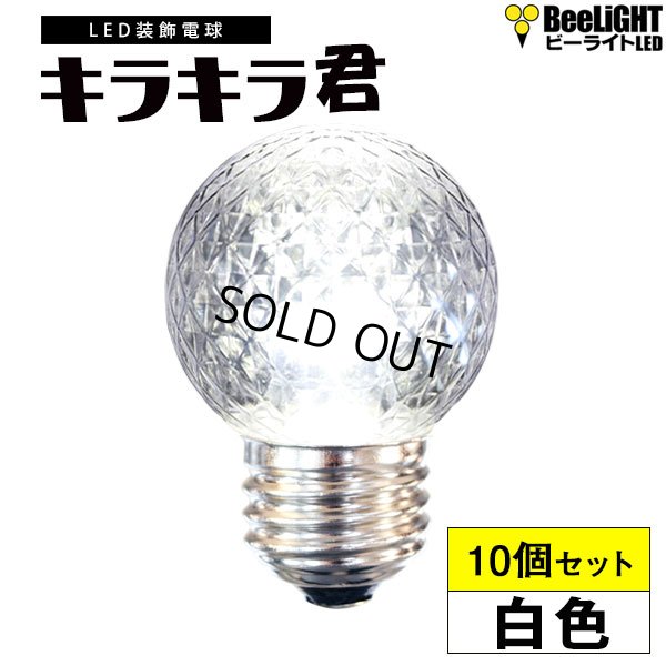 画像1: 【即納】【10個セット】送料無料 業務用 LED装飾電球 キラキラ君 サイン球 白色 5000K 消費電力1.3W 口金E26 防塵 防水 仕様 IP65 点滅 全光束 65lm 照射角360° 防水用シリコンリング付き