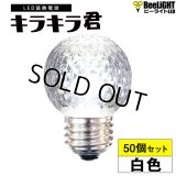 【50個セット】送料無料 業務用 LED装飾電球 キラキラ君 サイン球 白色 5000K 消費電力1.3W 口金E26 防塵 防水 仕様 IP65 点滅 全光束 65lm 照射角360° 防水用シリコンリング付き