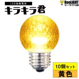 【10個セット】送料無料 業務用 LED装飾電球 キラキラ君 サイン球 黄色 1900K 消費電力1.3W 口金E26 防塵 防水 仕様 IP65 点滅 全光束 65lm 照射角360° 防水用シリコンリング付き