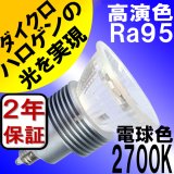 LED電球 E11 5W JDRφ50タイプ 新型 高演色Ra95 2700K 電球色 ハロゲンランプ40W-50W相当 2年保証