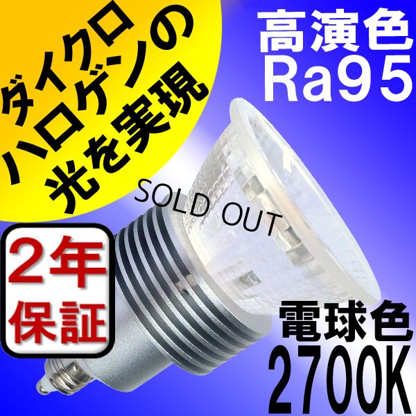 画像1: LED電球 E11 高演色Ra95 【高演色 クラス2】 【演色AA】 電球色 2700K 5W(ハロゲンランプ40W-50W相当) JDRφ50タイプ 2年保証