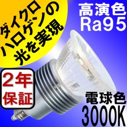 LED電球 E11 5W JDRφ50タイプ 新型 高演色Ra95 3000K 電球色 ハロゲンランプ40W-50W相当 2年保証