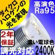 画像3: LED電球 E11 5W 調光器対応 JDRφ50タイプ 高演色Ra95 2400K 濃い電球色 ハロゲンランプ40W-50W相当 + LCX100E112(WH/BK)（旧：LCX100E111(WH/BK)）器具セット