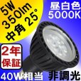 画像3: LED電球 E11 5W JDRφ50タイプ Blackモデル 昼白色5000K 中角25° ハロゲンランプ40W相当 + LCX100E112BK（旧：LCX100E111BK）器具セット 2年保証