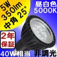 画像1: 製造終了 LED電球 E11 5W JDRφ50タイプ Blackモデル 昼白色5000K 中角25° ハロゲンランプ40W相当 2年保証 (1)