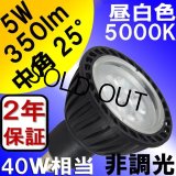 製造終了 LED電球 E11 5W JDRφ50タイプ Blackモデル 昼白色5000K 中角25° ハロゲンランプ40W相当 2年保証