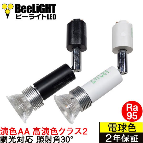 画像1: 【即納】LED電球 E11 5W 調光器対応 JDRφ50タイプ 高演色Ra95 2700K 電球色 ハロゲンランプ40W-50W相当 + AR-RB-(W/B) スポットライト器具セット
