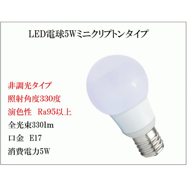 画像4: LED電球 E17 非調光 5W 電球色 高演色Ra95 ミニクリプトン球40W交換品 2年保証