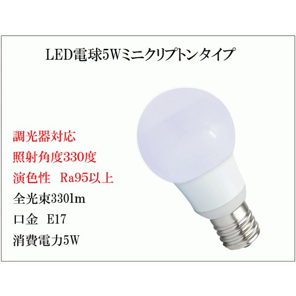 画像4: LED電球 E17 調光器対応 5W 電球色 高演色Ra95 ミニクリプトン球40W交換品 2年保証