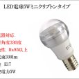 画像4: LED電球 E17 調光器対応 5W 電球色 高演色Ra95 クリアタイプ ミニクリプトン球40W交換品 2年保証 (4)