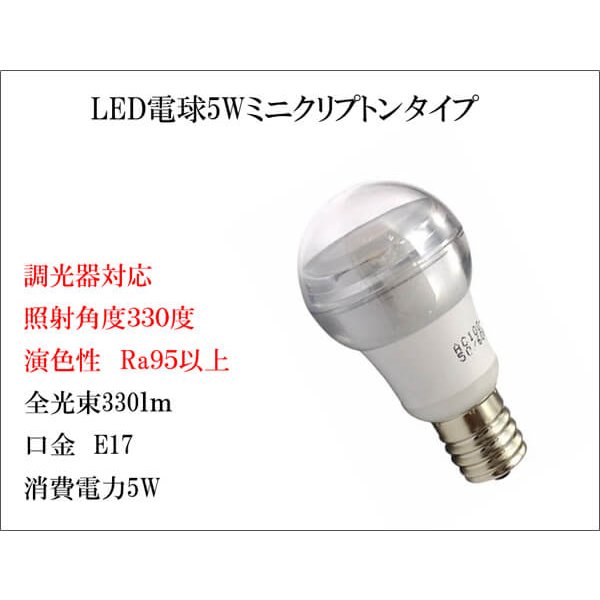 画像4: LED電球 E17 調光器対応 5W 電球色 高演色Ra95 クリアタイプ ミニクリプトン球40W交換品 2年保証