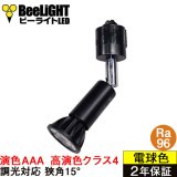 【即納】ダクトレール用スポットライト器具セット LED電球 E11 【高演色 クラス4】 【演色AAA】 高演色Ra96 調光器対応 フリッカーフリー 狭角15° Blackモデル 電球色2700K 510lm 7W(ダイクロハロゲン60W相当) JDRφ50タイプ + AR-RB-Bセット 2年保証