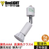 【即納】ダクトレール用スポットライト器具セット LED電球 E11 【高演色 クラス4】 【演色AAA】 高演色Ra96 調光器対応 フリッカーフリー 狭角15° Whiteモデル 電球色2700K 510lm 7W(ダイクロハロゲン60W相当) JDRφ50タイプ + AR-RB-Wセット 2年保証