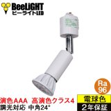 【即納】ダクトレール用スポットライト器具セット LED電球 E11 【高演色 クラス4】 【演色AAA】 高演色Ra96 調光器対応 フリッカーフリー 中角24° Whiteモデル 濃い電球色2400K 500lm 7W(ダイクロハロゲン60W相当) JDRφ50タイプ + AR-RB-Wセット 2年保証