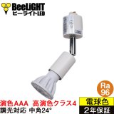 【即納】ダクトレール用スポットライトショート器具セット LED電球 E11 【高演色 クラス4】 【演色AAA】 高演色Ra96 調光器対応 フリッカーフリー 中角24° Whiteモデル 濃い電球色2400K 500lm 7W(ダイクロハロゲン60W相当) JDRφ50タイプ + LCX100E112WHショートセット 2年保証
