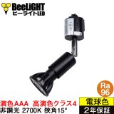 ダクトレール用スポットライトショート器具セット 高演色 クラス4 演色AAA LED電球 E11 超高演色Ra96 非調光 フリッカーフリー 狭角15° Blackモデル 電球色2700K 510lm 7W(ダイクロハロゲン60W相当) JDRφ50タイプ + LCX100E112BKショートセット 2年保証