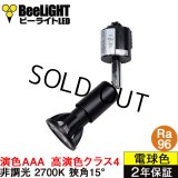 ダクトレール用スポットライトショート器具セット 高演色 クラス4 演色AAA LED電球 E11 超高演色Ra96 非調光 フリッカーフリー 狭角15° Blackモデル 電球色2700K 510lm 7W(ダイクロハロゲン60W相当) JDRφ50タイプ + LCX100E112BKショートセット 2年保証