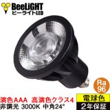 高演色 クラス4　演色AAA　LED電球　E11　超高演色Ra96　非調光　フリッカーフリー　中角24°　Blackモデル　電球色3000K　530lm　7W(ダイクロハロゲン60W相当)　JDRφ50タイプ　2年保証