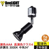 ダクトレール用スポットライトショート器具セット 高演色 クラス4 演色AAA LED電球 E11 超高演色Ra96 非調光 フリッカーフリー 中角24° Blackモデル 電球色3000K 530lm 7W(ダイクロハロゲン60W相当) JDRφ50タイプ + LCX100E112BKショートセット 2年保証