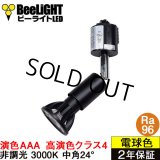 ダクトレール用スポットライトショート器具セット 高演色 クラス4 演色AAA LED電球 E11 超高演色Ra96 非調光 フリッカーフリー 中角24° Blackモデル 電球色3000K 530lm 7W(ダイクロハロゲン60W相当) JDRφ50タイプ + LCX100E112BKショートセット 2年保証