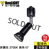 ダクトレール用スポットライト器具セット LED電球 E11 高演色Ra92 非調光 フリッカーフリー 狭角15° Blackモデル 電球色2700K 520lm 7W(ダイクロハロゲン60W相当) JDRφ50タイプ + AR-RB-Bセット 2年保証