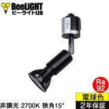 ダクトレール用スポットライトショート器具セット LED電球 E11 高演色Ra92 非調光 フリッカーフリー 狭角15° Blackモデル 電球色2700K 520lm 7W(ダイクロハロゲン60W相当) JDRφ50タイプ + LCX100E112BKショートセット 2年保証