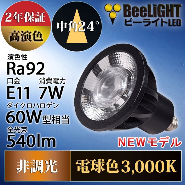 画像2: 新商品　LED電球　E11　高演色Ra92　非調光　中角24°　Blackモデル　電球色3000K　540lm　7W(ダイクロハロゲン60W相当)　JDRφ50タイプ　2年保証