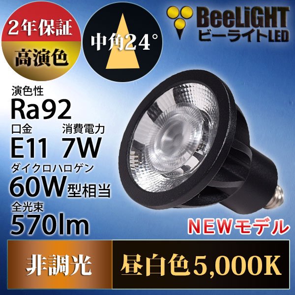 画像2: 新商品　LED電球　E11　高演色Ra92　非調光　中角24°　Blackモデル　昼白色5000K　570lm　7W(ダイクロハロゲン60W相当)　JDRφ50タイプ　2年保証
