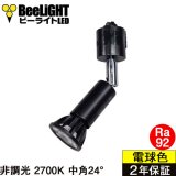 ダクトレール用スポットライト器具セット LED電球 E11 高演色Ra92 非調光 フリッカーフリー 中角24° Blackモデル 電球色2700K 520lm 7W(ダイクロハロゲン60W相当) JDRφ50タイプ + AR-RB-Bセット 2年保証