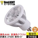 高演色 クラス4　演色AAA　LED電球　E11　超高演色Ra96　非調光　フリッカーフリー　狭角15°　Whiteモデル　電球色2700K　510lm　7W(ダイクロハロゲン60W相当)　JDRφ50タイプ　2年保証