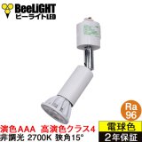 ダクトレール用スポットライト器具セット 高演色 クラス4 演色AAA LED電球 E11 超高演色Ra96 非調光 フリッカーフリー 狭角15° Whiteモデル 電球色2700K 510lm 7W(ダイクロハロゲン60W相当) JDRφ50タイプ + AR-RB-Wセット 2年保証