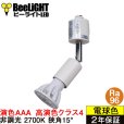 画像1: ダクトレール用スポットライトショート器具セット 高演色 クラス4 演色AAA LED電球 E11 超高演色Ra96 非調光 フリッカーフリー 狭角15° Whiteモデル 電球色2700K 510lm 7W(ダイクロハロゲン60W相当) JDRφ50タイプ + LCX100E112WHショートセット 2年保証 (1)