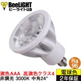 高演色 クラス4　演色AAA　LED電球　E11　超高演色Ra96　非調光　フリッカーフリー　中角24°　 Whiteモデル　電球色3000K　530lm　7W(ダイクロハロゲン60W相当) 　JDRφ50タイプ　2年保証
