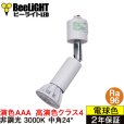 画像1: ダクトレール用スポットライト器具セット 高演色 クラス4 演色AAA LED電球 E11 超高演色Ra96 非調光 フリッカーフリー 中角24° Whiteモデル 電球色3000K 530lm 7W(ダイクロハロゲン60W相当) JDRφ50タイプ + AR-RB-Wセット 2年保証 (1)