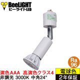 ダクトレール用スポットライト器具セット 高演色 クラス4 演色AAA LED電球 E11 超高演色Ra96 非調光 フリッカーフリー 中角24° Whiteモデル 電球色3000K 530lm 7W(ダイクロハロゲン60W相当) JDRφ50タイプ + AR-RB-Wセット 2年保証