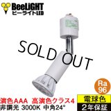 【即納】ダクトレール用スポットライト器具セット 高演色 クラス4 演色AAA LED電球 E11 高演色Ra96 非調光 フリッカーフリー 中角24° Whiteモデル 電球色3000K 530lm 7W(ダイクロハロゲン60W相当) JDRφ50タイプ + AR-RB-Wセット 2年保証