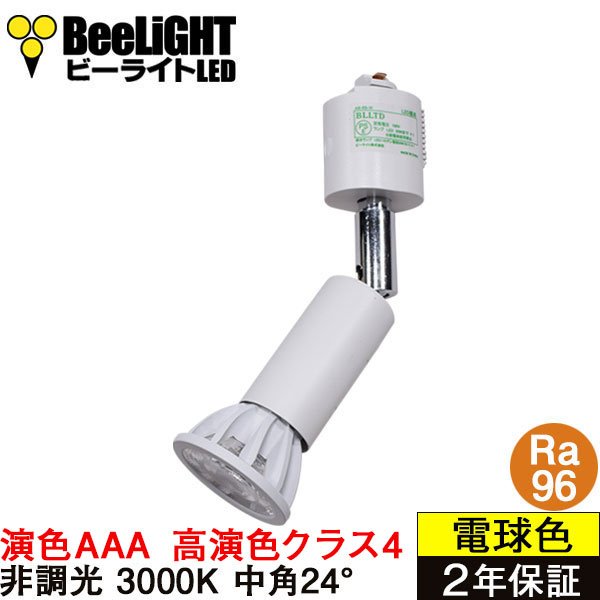 画像1: ダクトレール用スポットライト器具セット 高演色 クラス4 演色AAA LED電球 E11 超高演色Ra96 非調光 フリッカーフリー 中角24° Whiteモデル 電球色3000K 530lm 7W(ダイクロハロゲン60W相当) JDRφ50タイプ + AR-RB-Wセット 2年保証