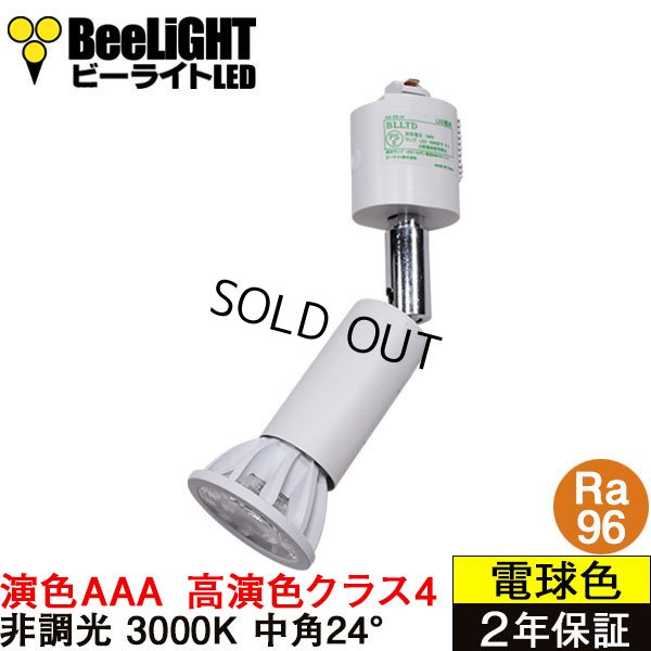 画像1: 【即納】ダクトレール用スポットライト器具セット 高演色 クラス4 演色AAA LED電球 E11 高演色Ra96 非調光 フリッカーフリー 中角24° Whiteモデル 電球色3000K 530lm 7W(ダイクロハロゲン60W相当) JDRφ50タイプ + AR-RB-Wセット 2年保証