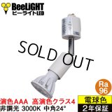 【即納】ダクトレール用スポットライトショート器具セット 高演色 クラス4 演色AAA LED電球 E11 高演色Ra96 非調光 フリッカーフリー 中角24° Whiteモデル 電球色3000K 530lm 7W(ダイクロハロゲン60W相当) JDRφ50タイプ + LCX100E112WHショートセット 2年保証