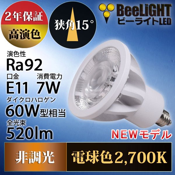 画像2: 新商品　LED電球　E11　高演色Ra92　非調光　狭角15°　Whiteモデル　電球色2700K　520lm　7W(ダイクロハロゲン60W相当)　JDRφ50タイプ　2年保証