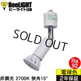 ダクトレール用スポットライト器具セット LED電球 E11 高演色Ra92 非調光 フリッカーフリー 狭角15° Whiteモデル 電球色2700K 520lm 7W(ダイクロハロゲン60W相当) JDRφ50タイプ + AR-RB-Wセット 2年保証