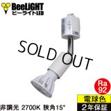 ダクトレール用スポットライトショート器具セット LED電球 E11 高演色Ra92 非調光 フリッカーフリー 狭角15° Whiteモデル 電球色2700K 520lm 7W(ダイクロハロゲン60W相当) JDRφ50タイプ + LCX100E112WHショートセット 2年保証