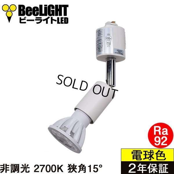 画像1: ダクトレール用スポットライトショート器具セット LED電球 E11 高演色Ra92 非調光 フリッカーフリー 狭角15° Whiteモデル 電球色2700K 520lm 7W(ダイクロハロゲン60W相当) JDRφ50タイプ + LCX100E112WHショートセット 2年保証