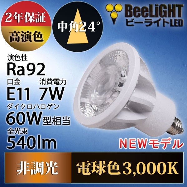 画像2: 新商品　LED電球　E11　高演色Ra92　非調光　中角24°　 Whiteモデル　電球色3000K　540lm　7W(ダイクロハロゲン60W相当) 　JDRφ50タイプ　2年保証