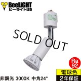 ダクトレール用スポットライト器具セット LED電球 E11 高演色Ra92 非調光 フリッカーフリー 中角24° Whiteモデル 電球色3000K 540lm 7W(ダイクロハロゲン60W相当) JDRφ50タイプ + AR-RB-Wセット 2年保証